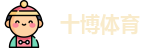十博体育